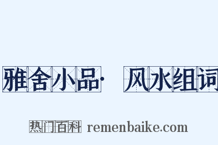 雅舍小品·风水组词是什么意思的图片